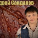 Андрей Сандалов